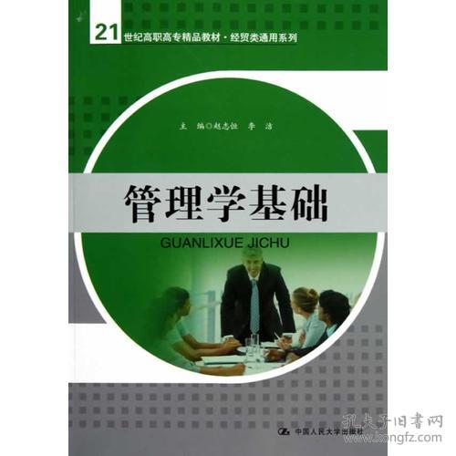 管理學(xué)基礎(chǔ) 構(gòu)建21世紀(jì)經(jīng)貿(mào)人才的核心素養(yǎng)